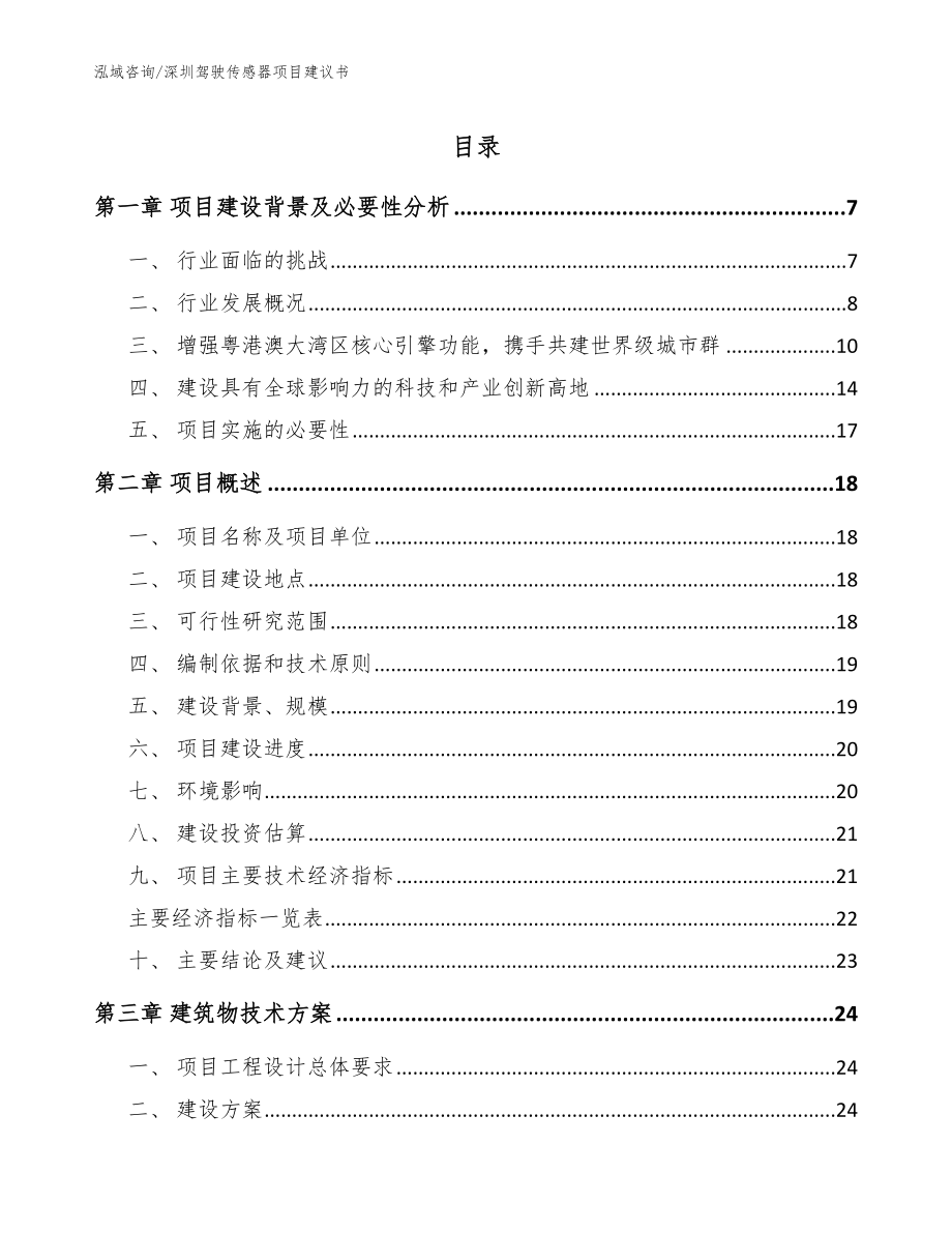 深圳驾驶传感器项目建议书【范文】_第1页