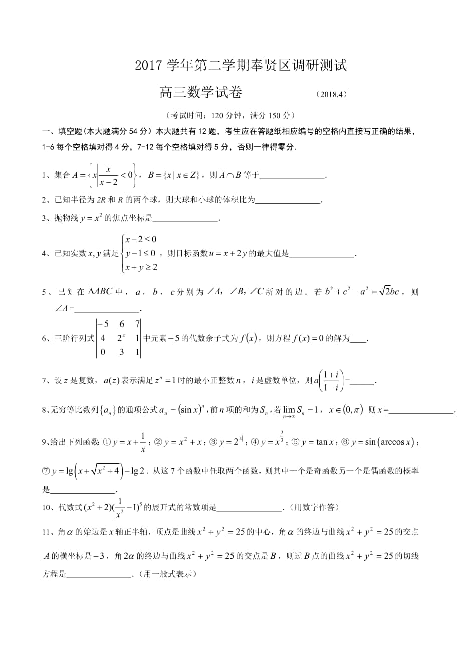 2018年上海市奉贤区高三二模数学卷(含答案)_第1页