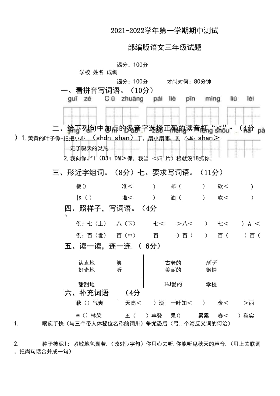 部編版語文三年級上冊《期中檢測試卷》帶答案解析.docx_第1頁