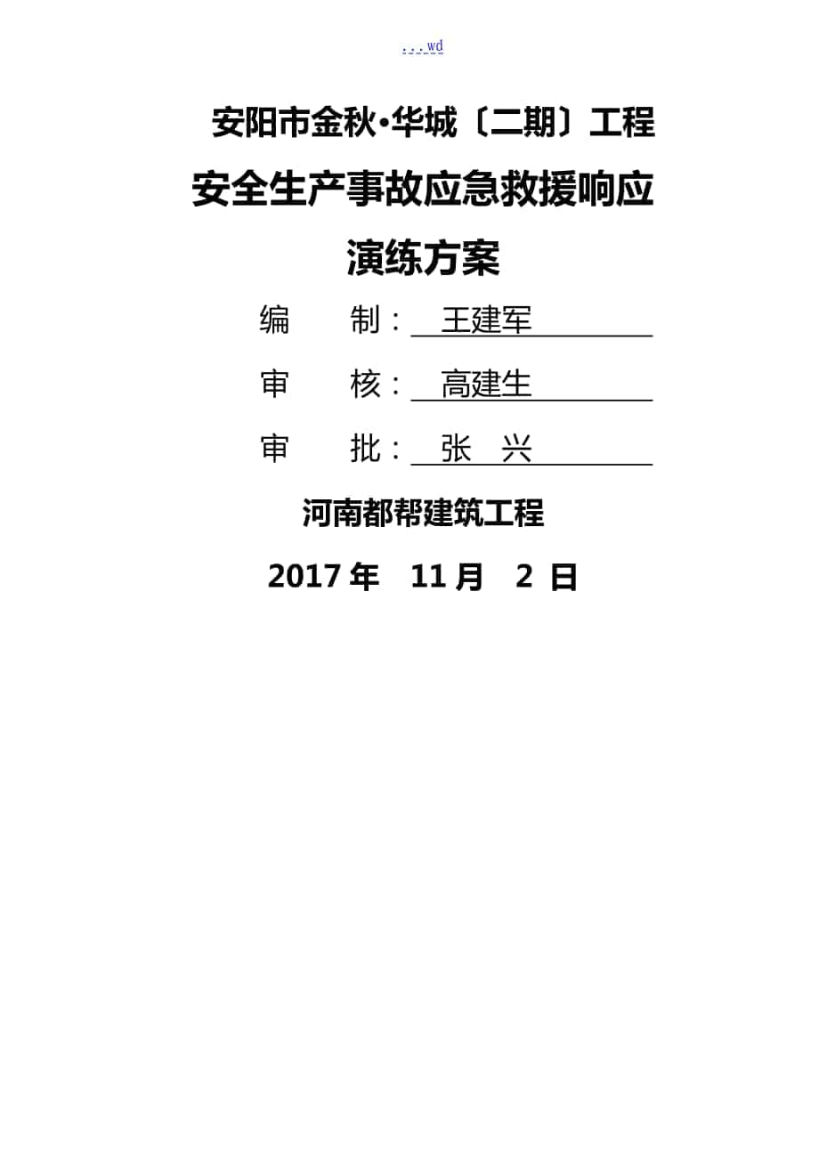 建筑工程應急救援演練方案[2017年]_第1頁