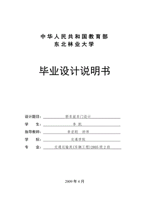 《轎車(chē)前車(chē)門(mén)設(shè)計(jì)》—設(shè)計(jì)說(shuō)明書(shū) 李凱