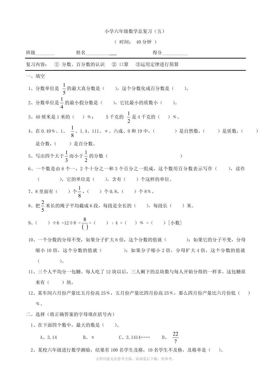 数学小学六年级数学总复习五苏教版六年级下_第1页