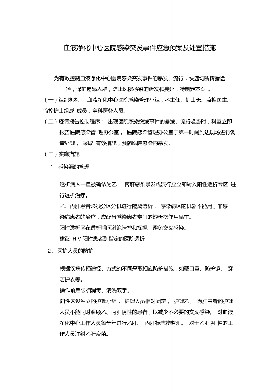 血液净化中心医院感染突发事件应急预案及处置措施_第1页