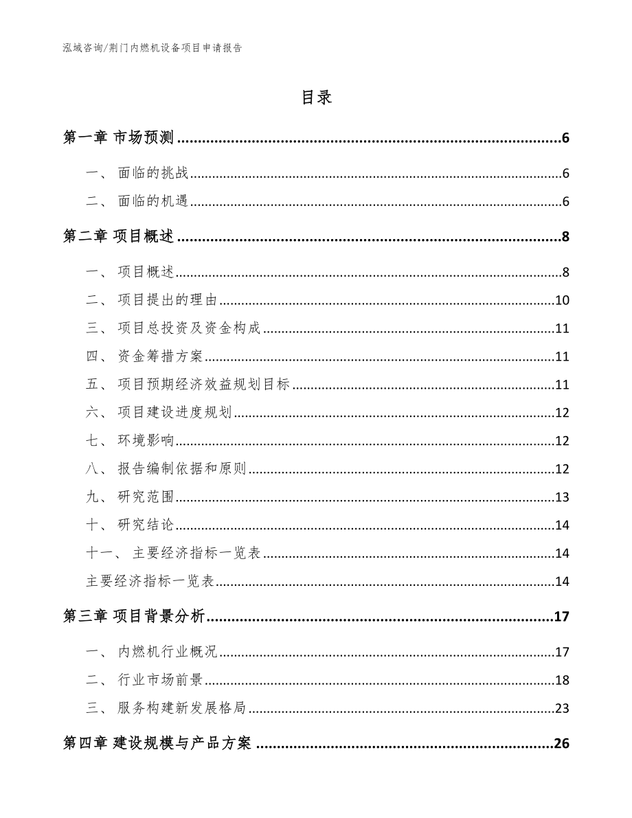 荆门内燃机设备项目申请报告模板参考_第1页
