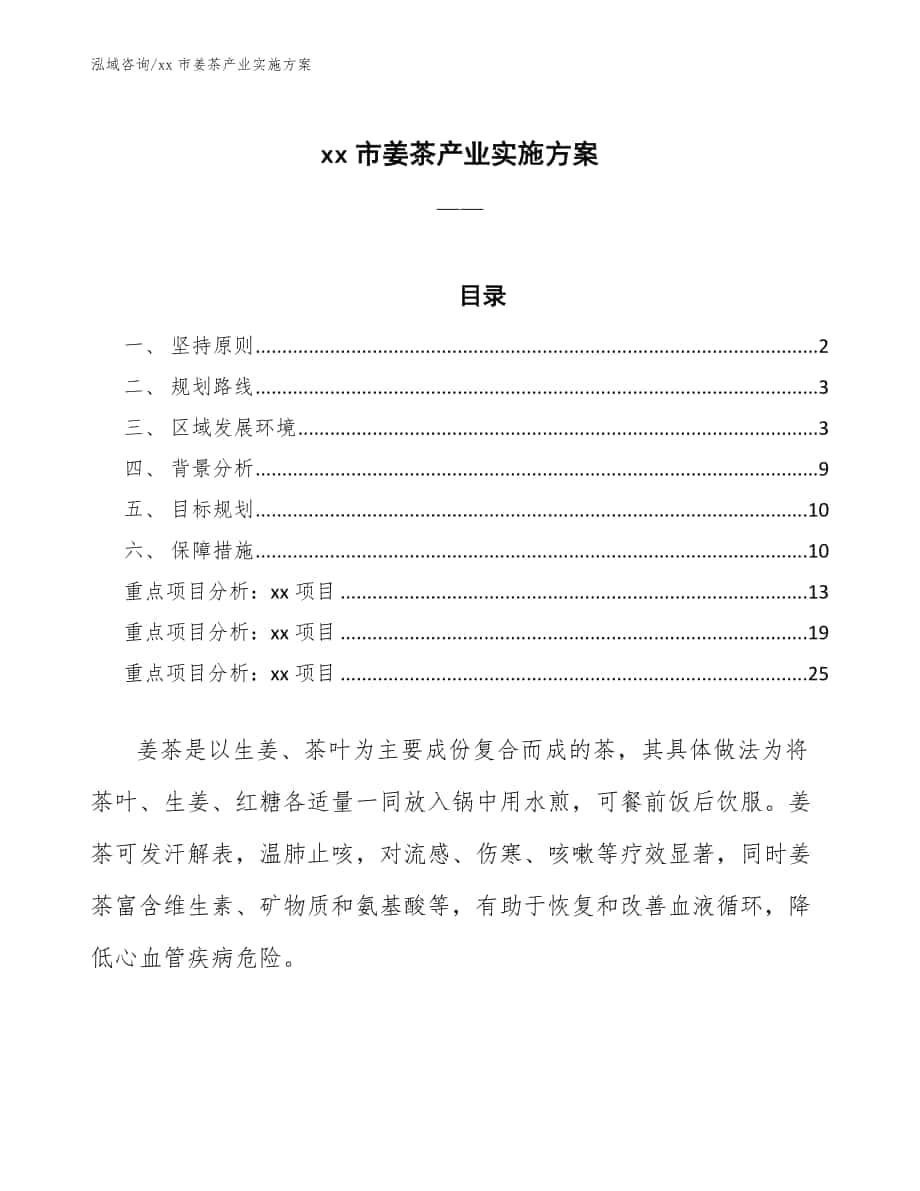 xx市姜茶产业实施方案（审阅稿）_第1页