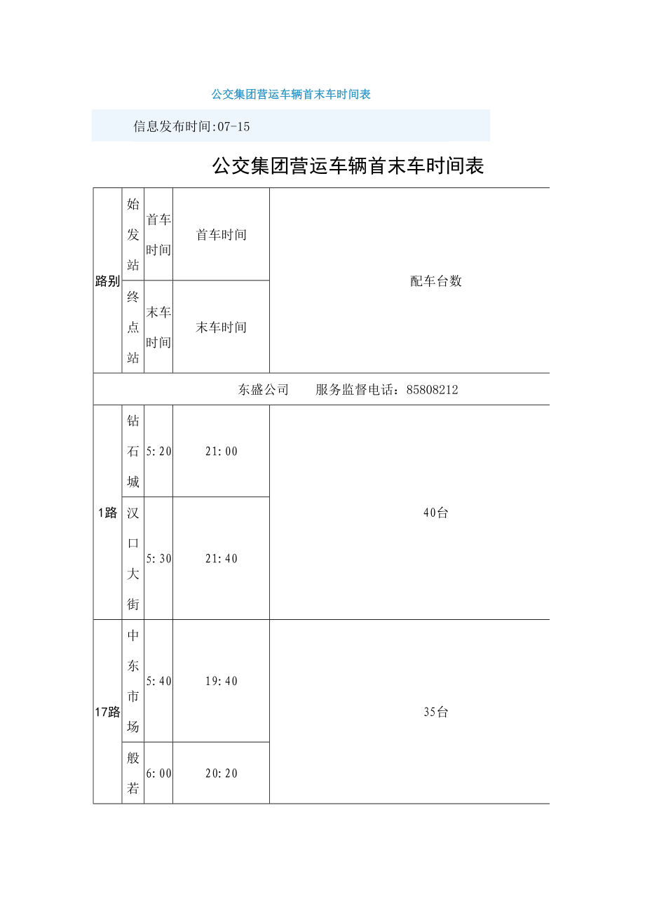 长春首末班车时间表_第1页