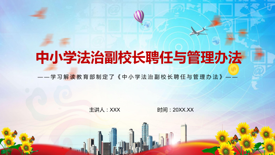 促进未成年人健康成长解读2022年《中小学法治副校长聘任与管理办法》课件PPT_第1页