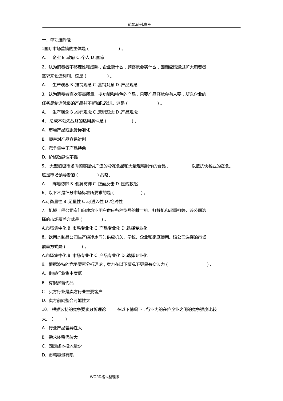 国际场营销学期末考试题和答案解析_第1页