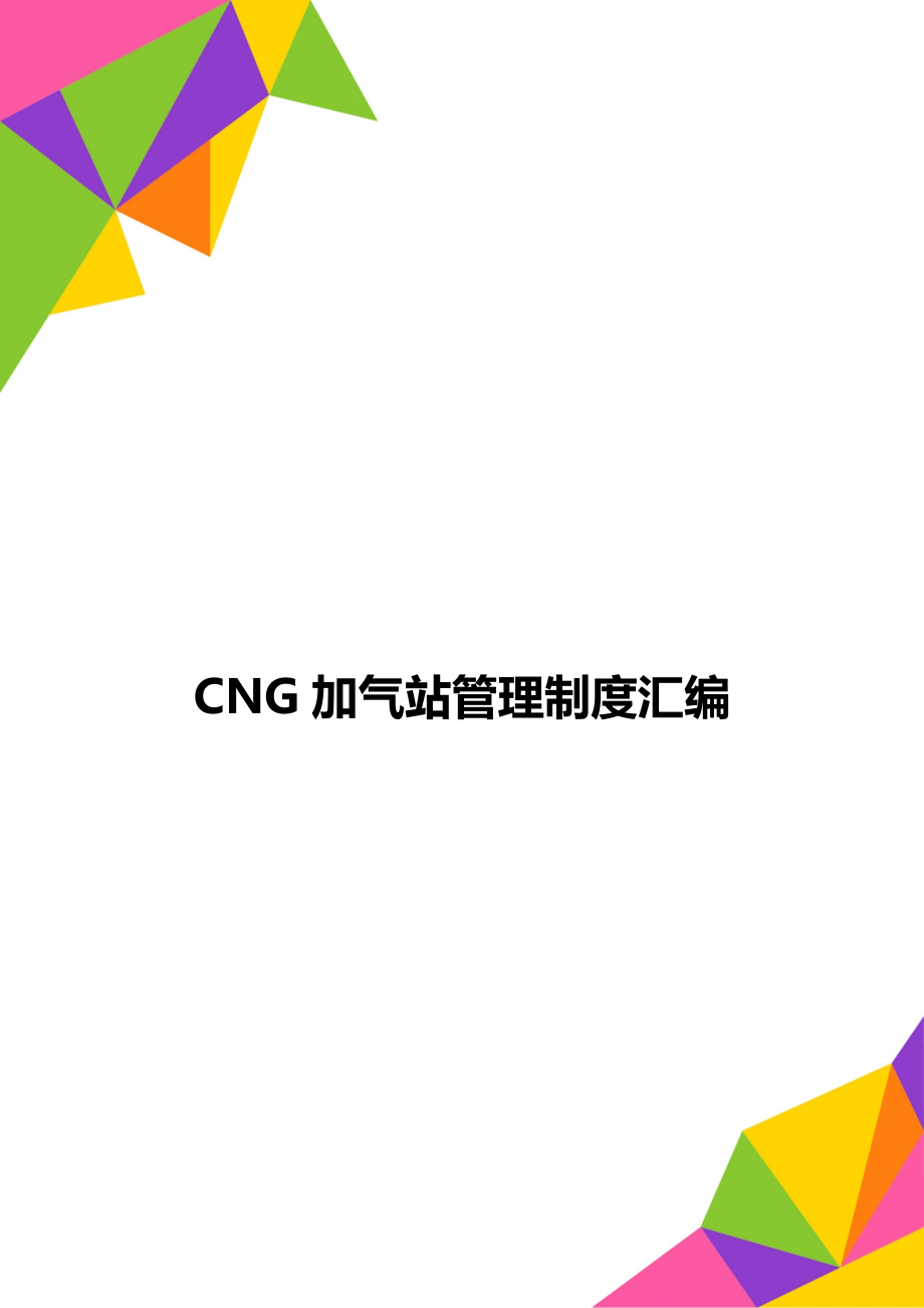 CNG加气站管理制度汇编_第1页