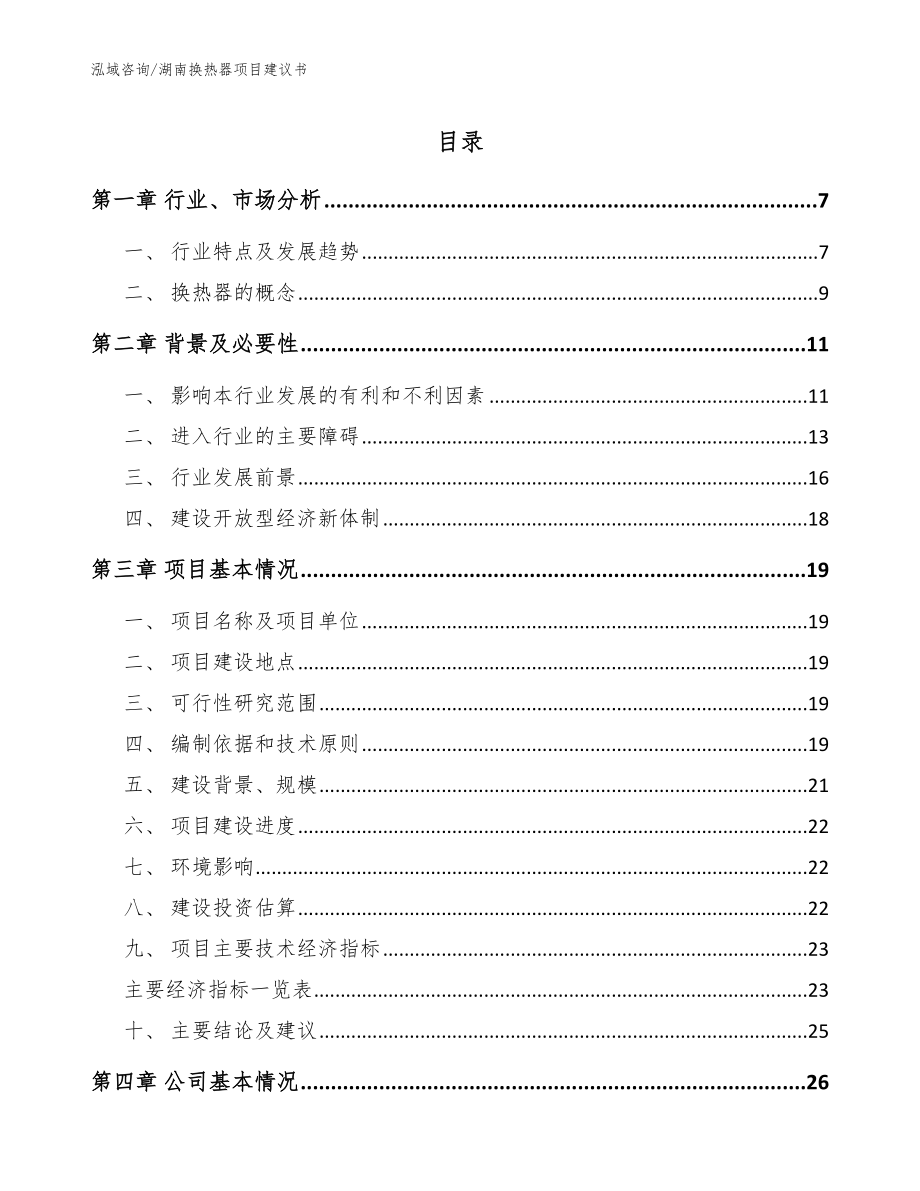湖南换热器项目建议书（范文）_第1页