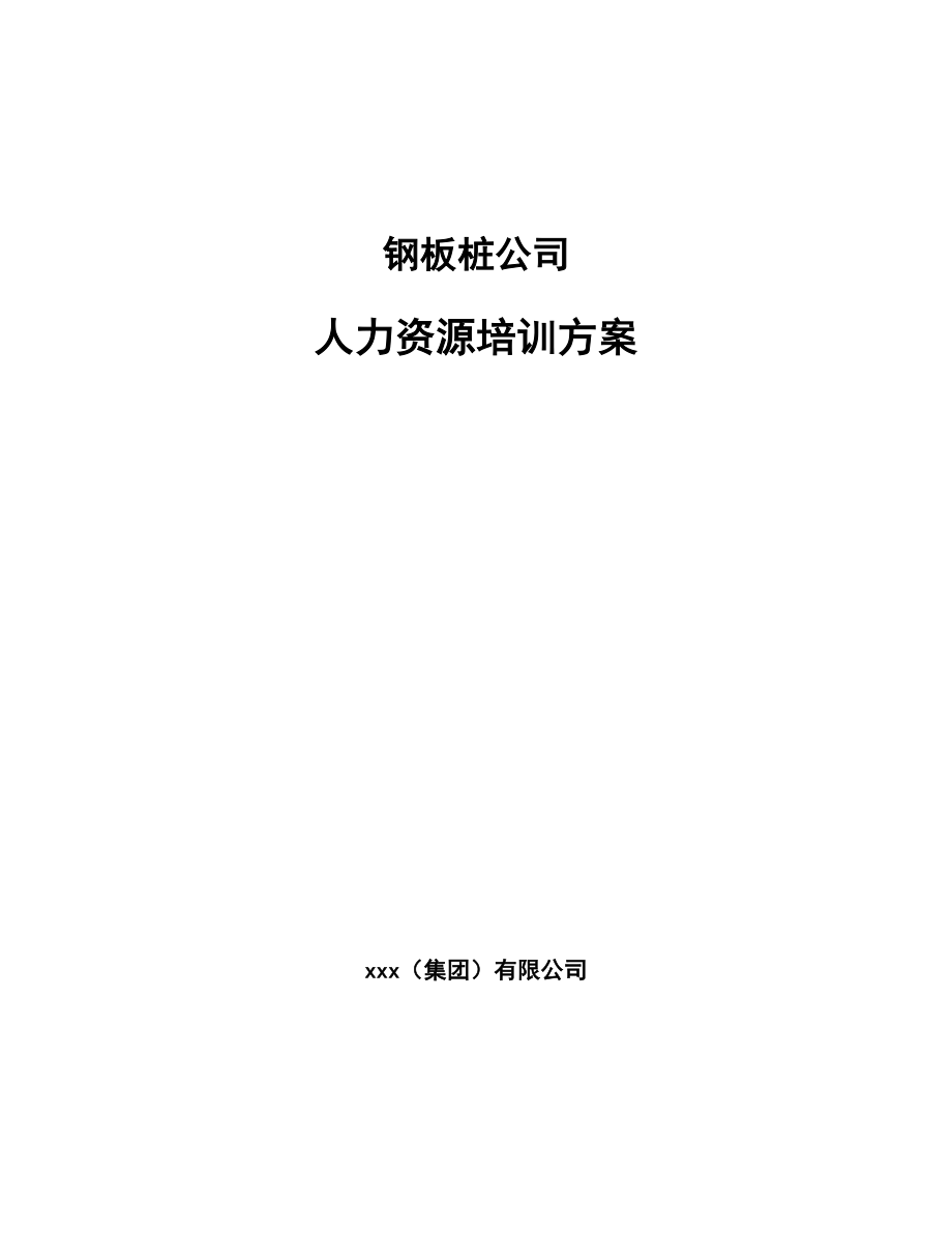 钢板桩公司人力资源培训方案（范文）_第1页