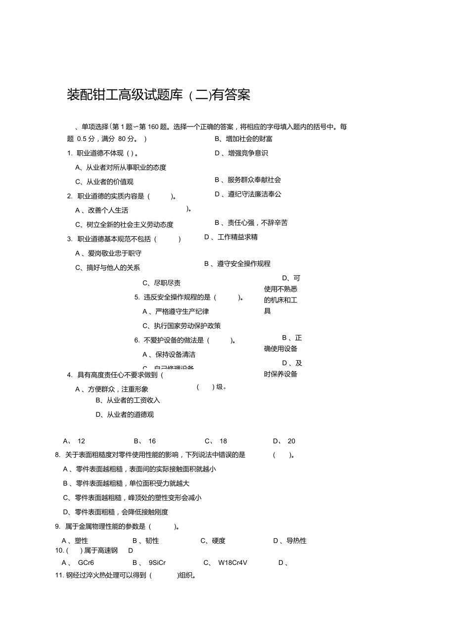 装配钳工理论试题6汇总_第1页