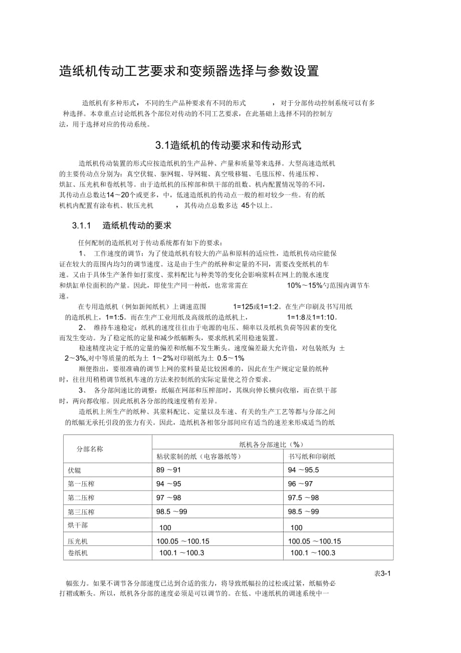 造纸机传动工艺要求和变频器选择与参数设置_第1页