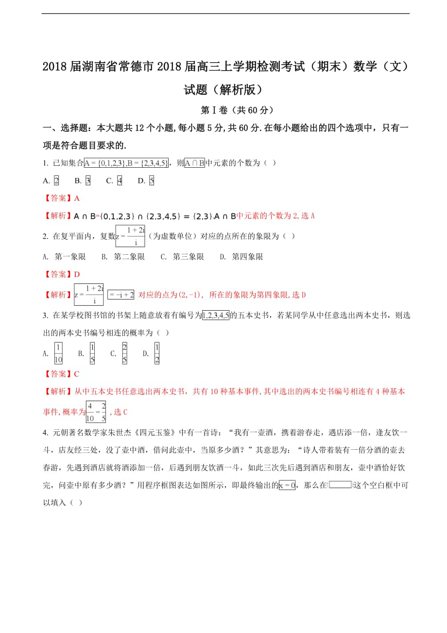 2018届湖南省常德市高三上学期检测考试（期末）数学（文）试题（解析版）_第1页