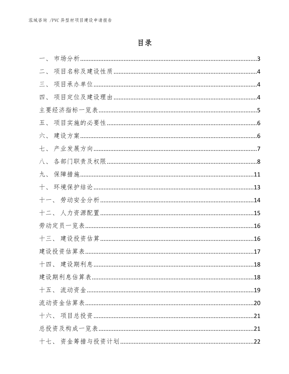 PVC异型材项目建设申请报告（范文）_第1页