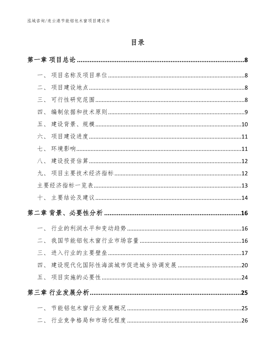 连云港节能铝包木窗项目建议书（参考范文）_第1页