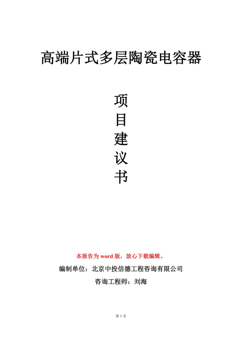 高端片式多层陶瓷电容器项目建议书写作模板-定制_第1页