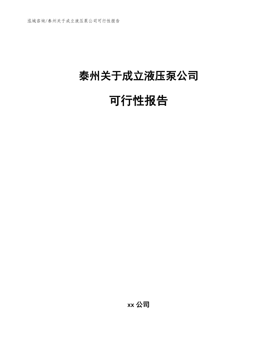 泰州关于成立液压泵公司可行性报告_模板范文_第1页