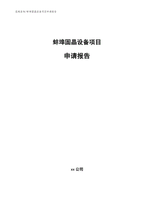 蚌埠固晶设备项目申请报告范文