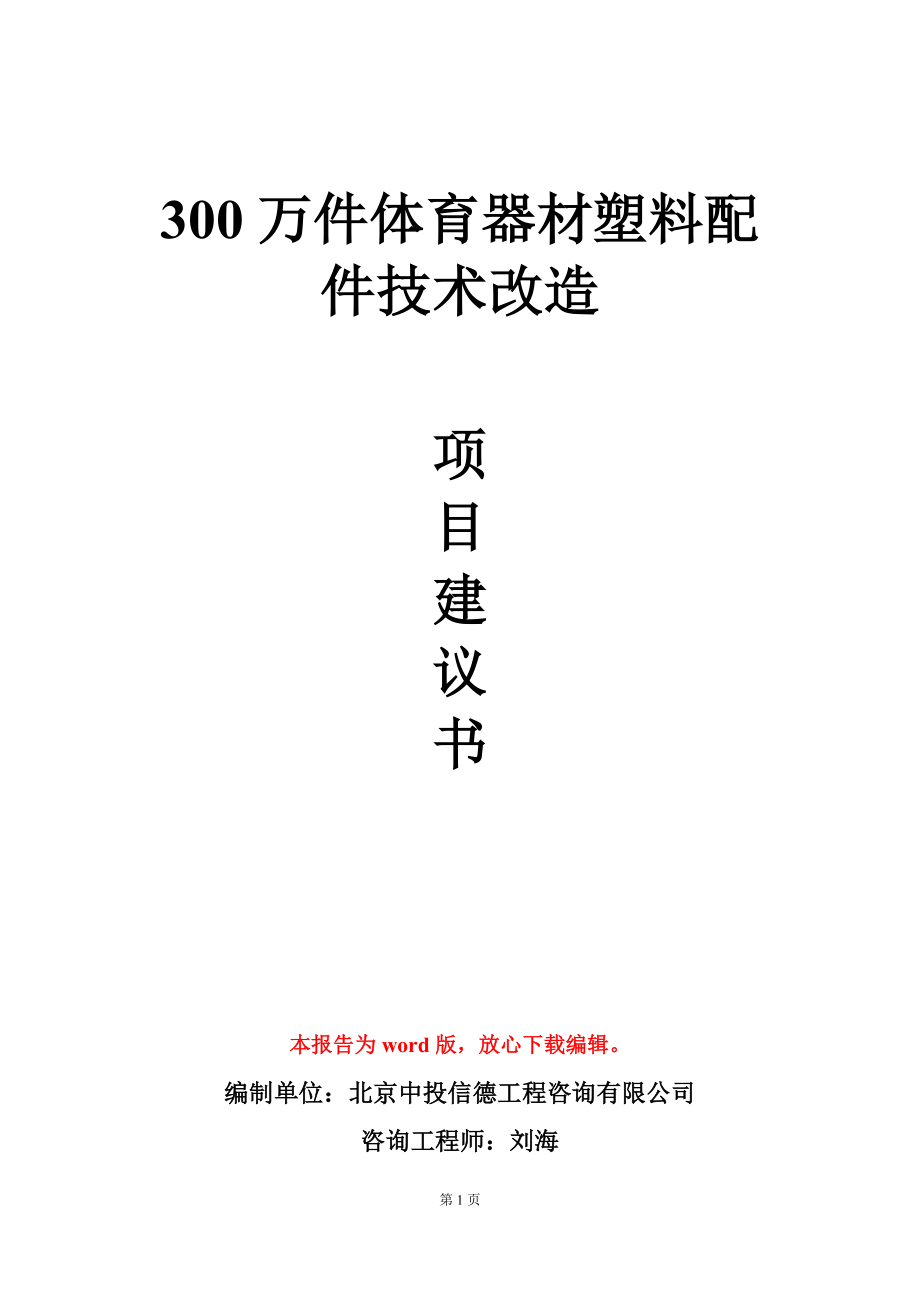 300萬件體育器材塑料配件技術改造項目建議書寫作模板-定制_第1頁