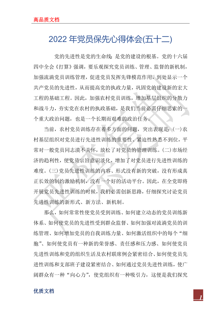 2022年党员保先心得体会(五十二)_第1页