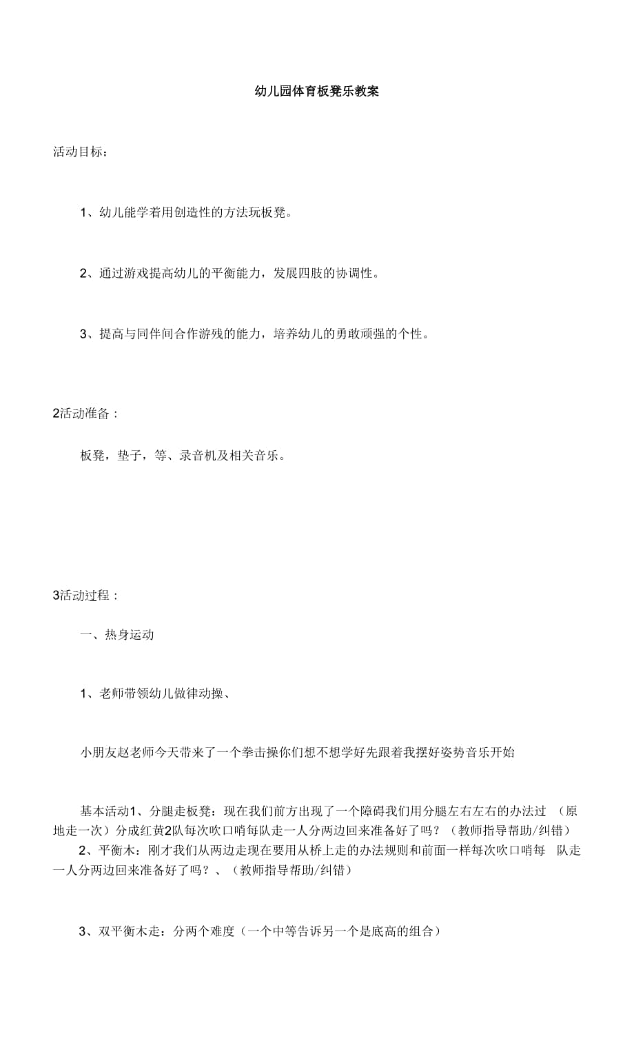 幼儿小班体育《板凳乐》教案.docx_第1页