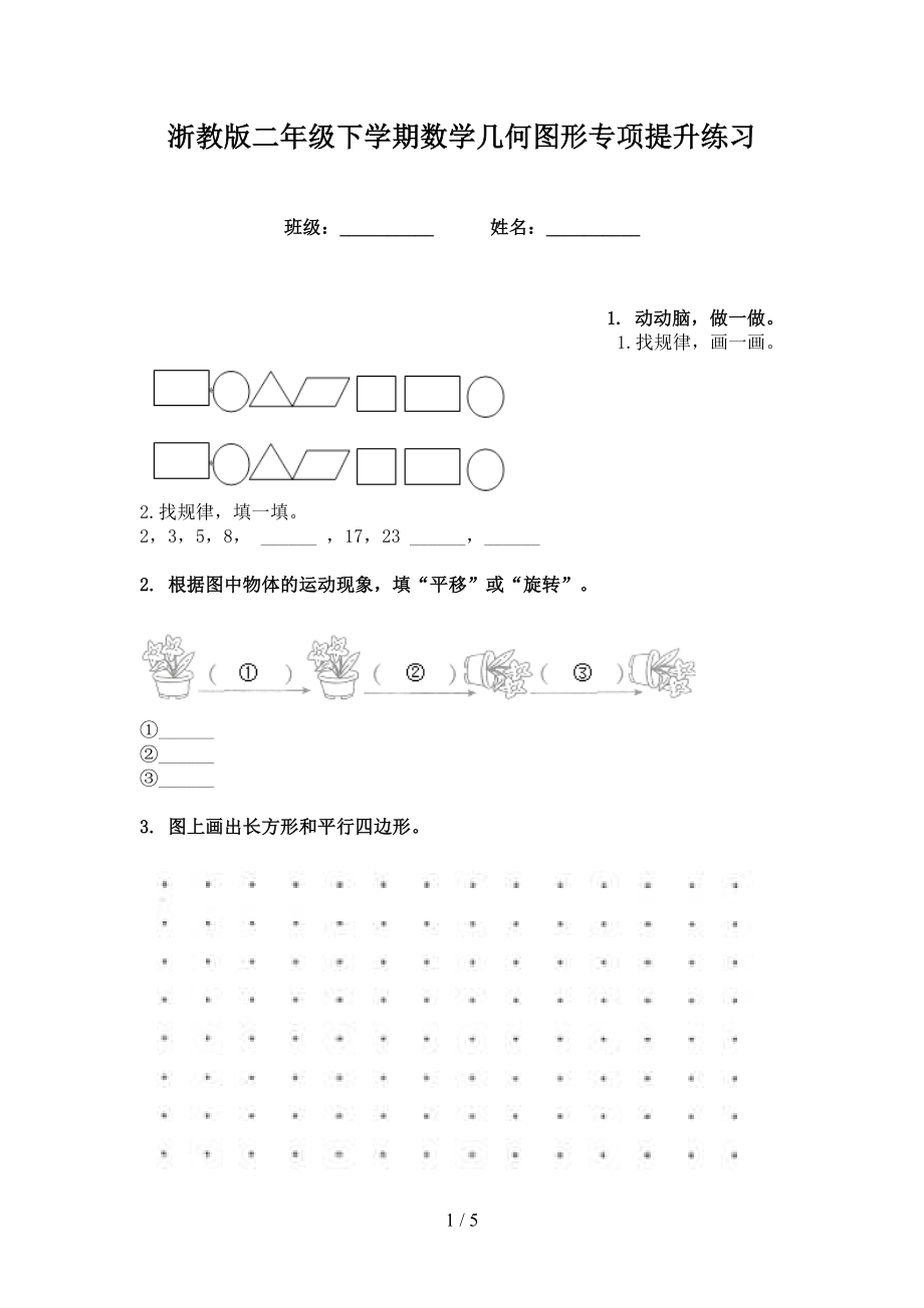 浙教版二年级下学期数学几何图形专项提升练习_第1页