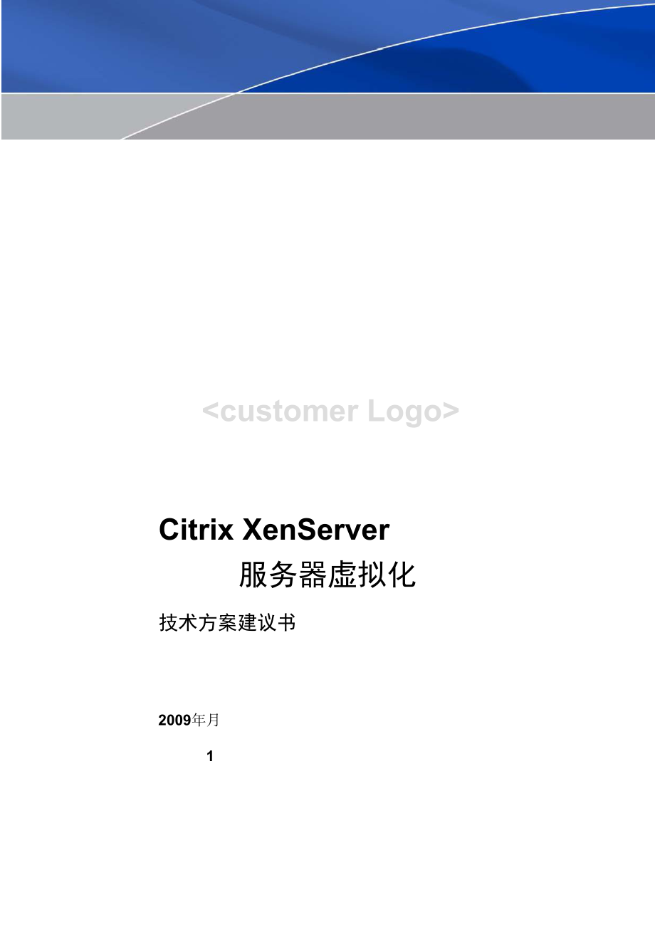 Citrix XenServer技术方案建议书_第1页