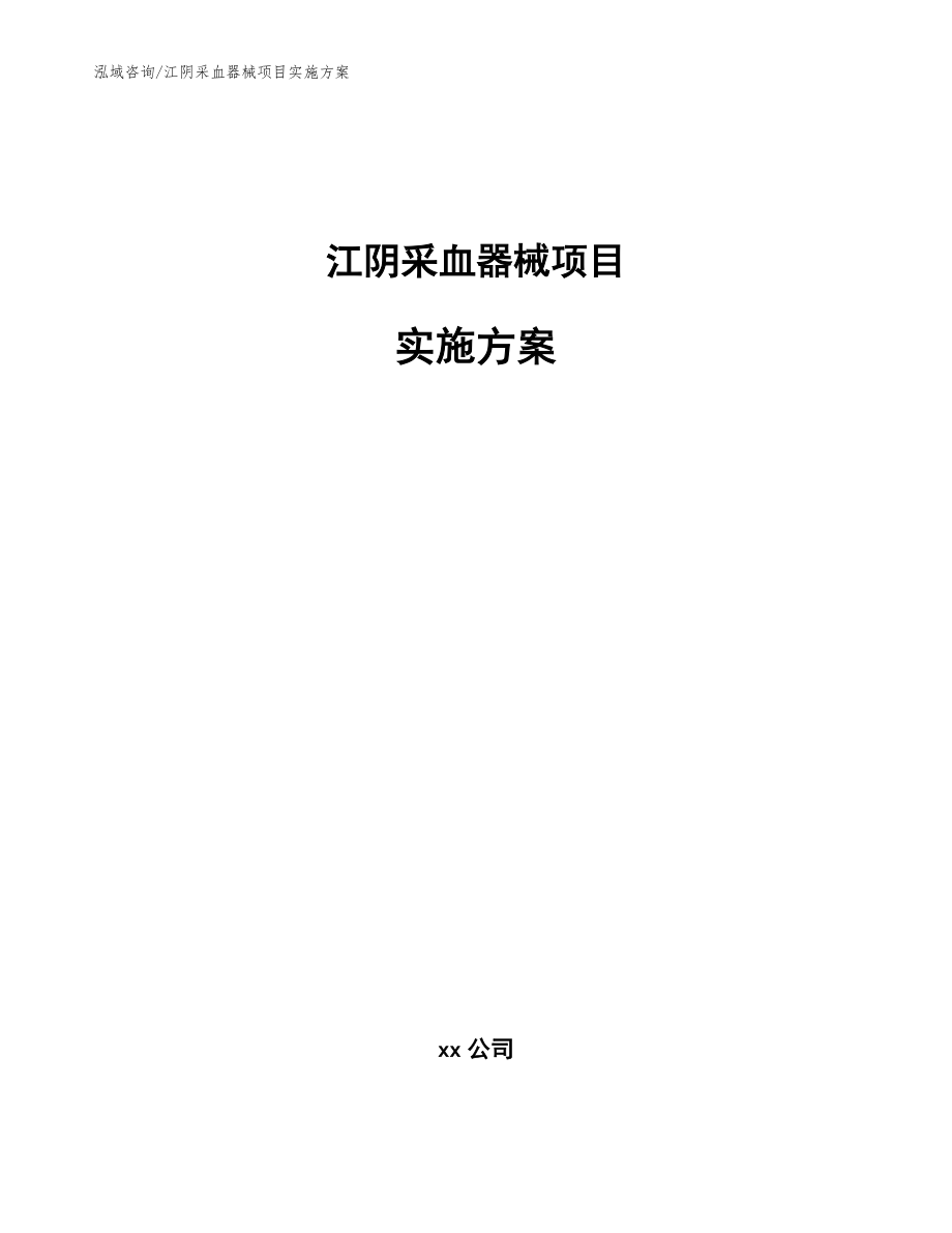 江阴采血器械项目实施方案【模板参考】_第1页