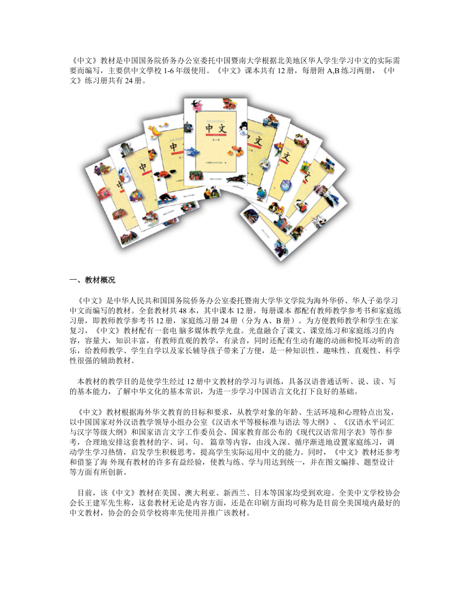 《中文》教材是中国国务院侨务办公室委托中国暨南大学根据北美地区_第1页