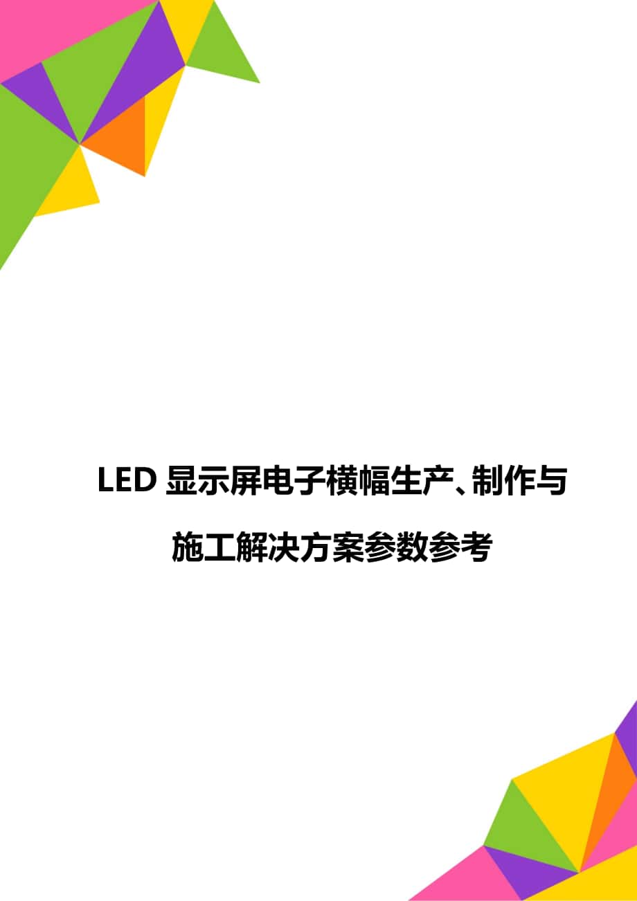LED显示屏电子横幅生产、制作与施工解决方案参数参考_第1页