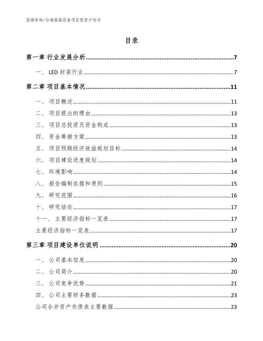 白城固晶设备项目投资计划书_范文参考_第1页