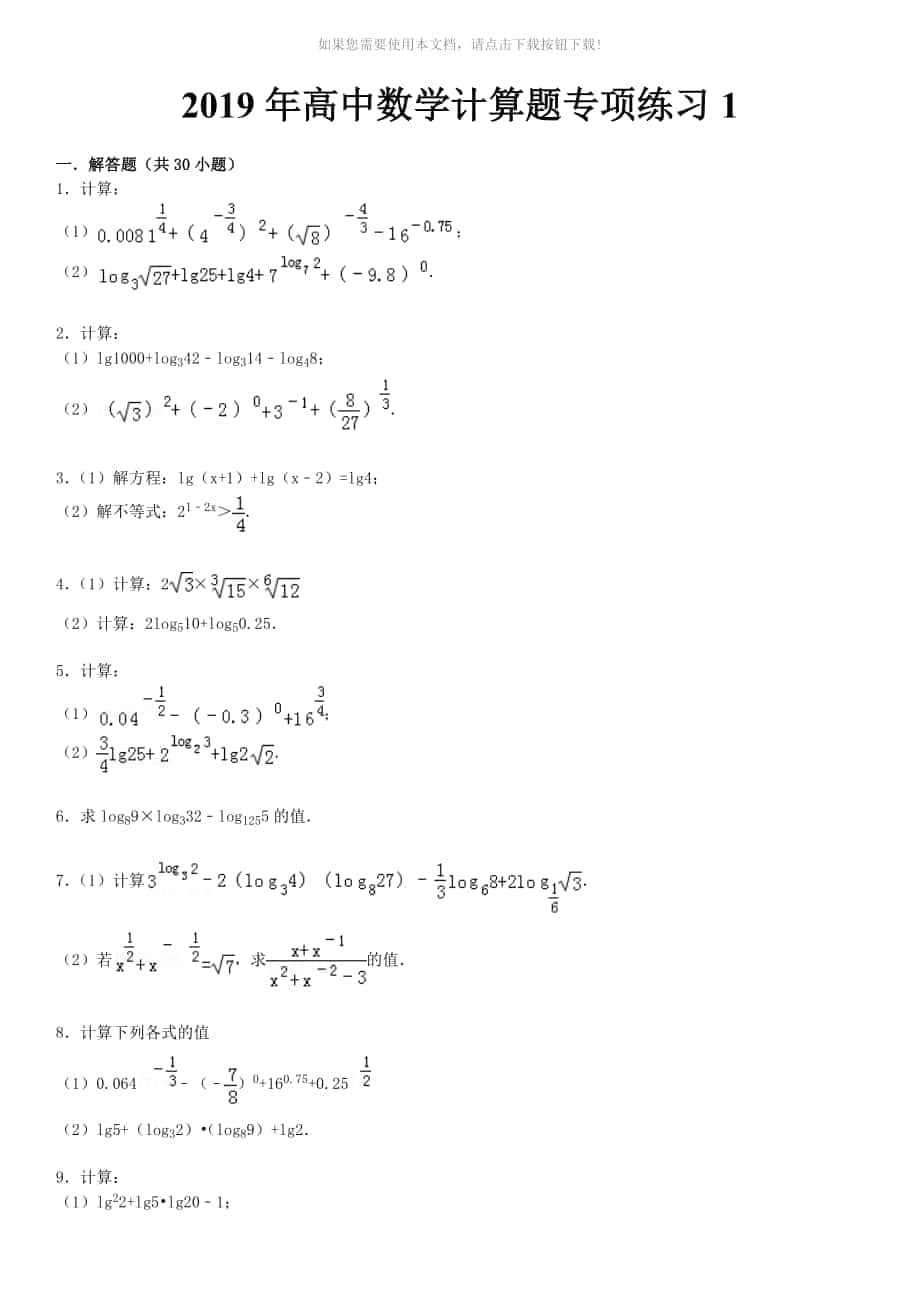 高中数学计算题专项练习1_第1页