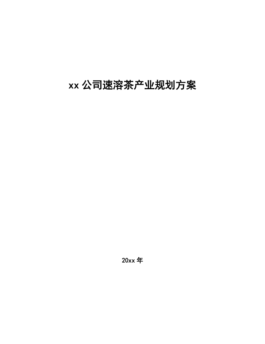 xx公司速溶茶产业规划方案（十四五）_第1页