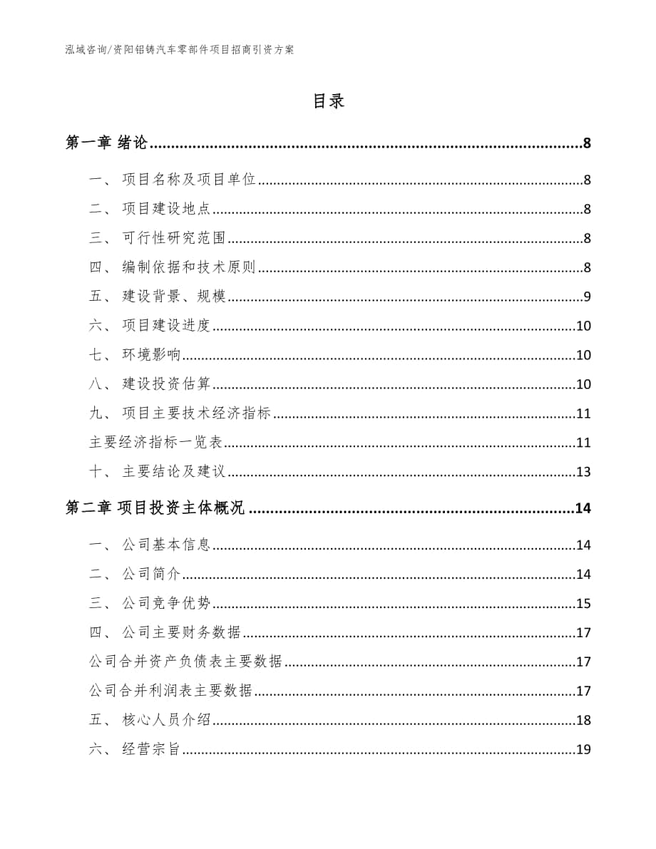 资阳铝铸汽车零部件项目招商引资方案（范文参考）_第1页