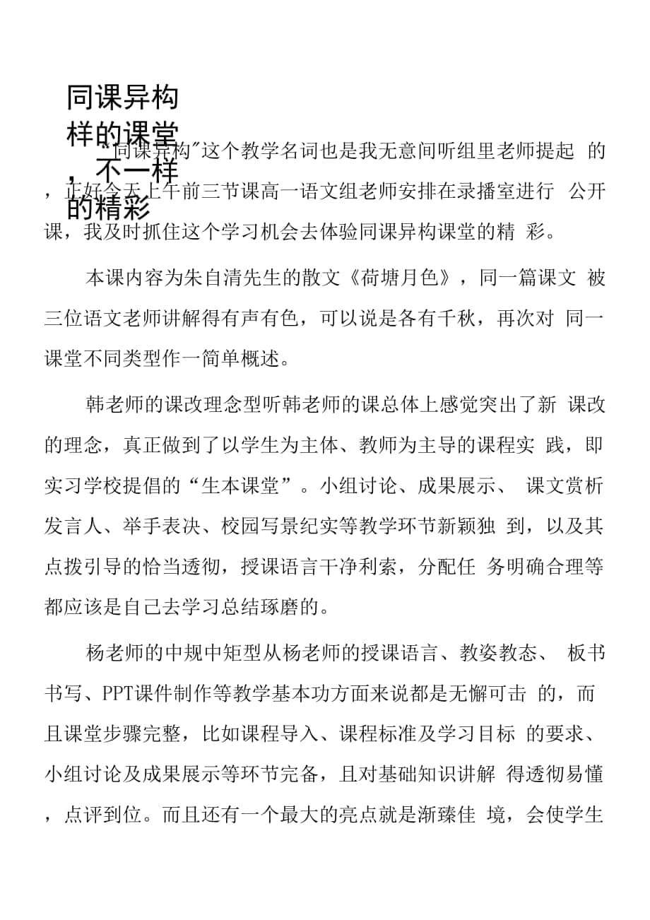 顶岗实习支教心得体会《一样的课堂不一样的精彩》.docx_第1页