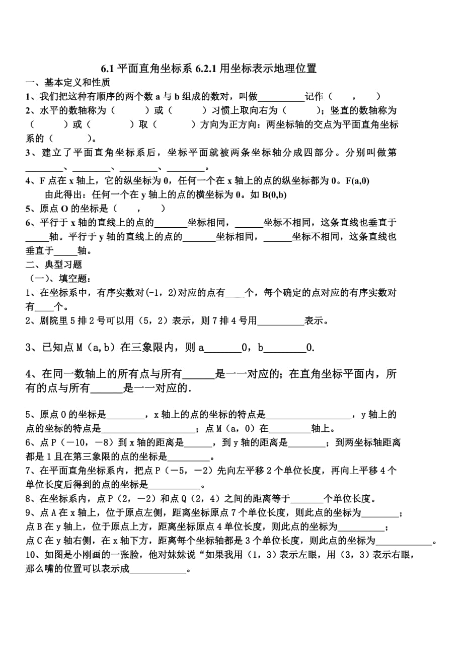 61平面直角坐标系621用坐标表示地理位置练习[下学期]2005年新人教版_第1页