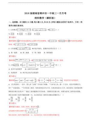 2018届湖南省郴州市一中高三一月月考理科数学（解析版）