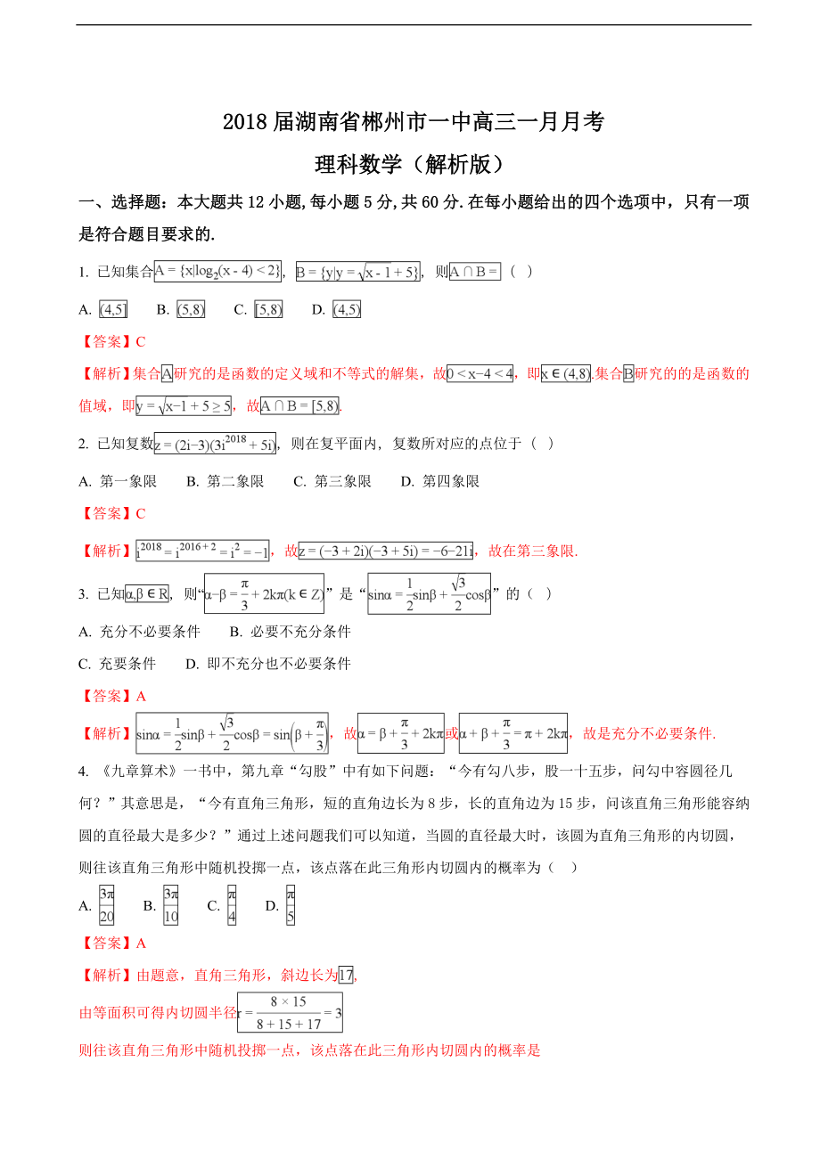 2018届湖南省郴州市一中高三一月月考理科数学（解析版）_第1页
