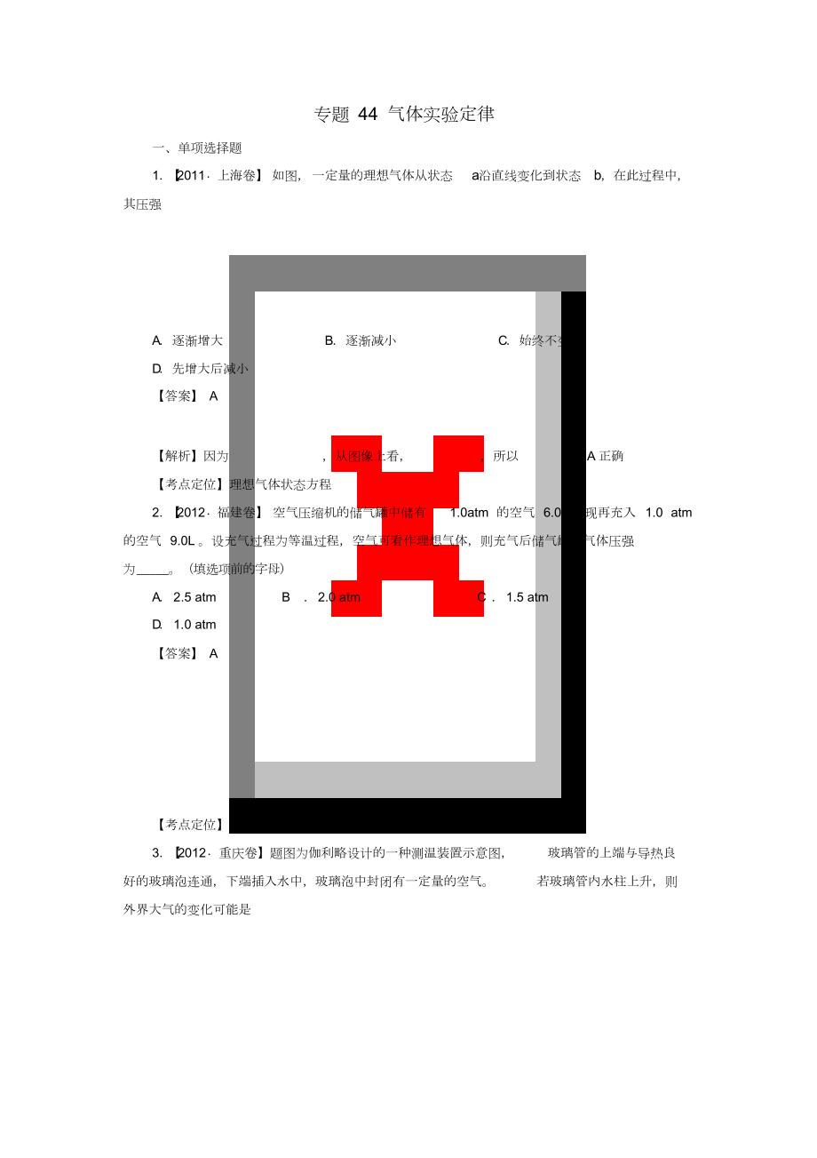 七年高考(2011-2017)高考物理試題分項精析專題44氣體實驗定律_第1頁