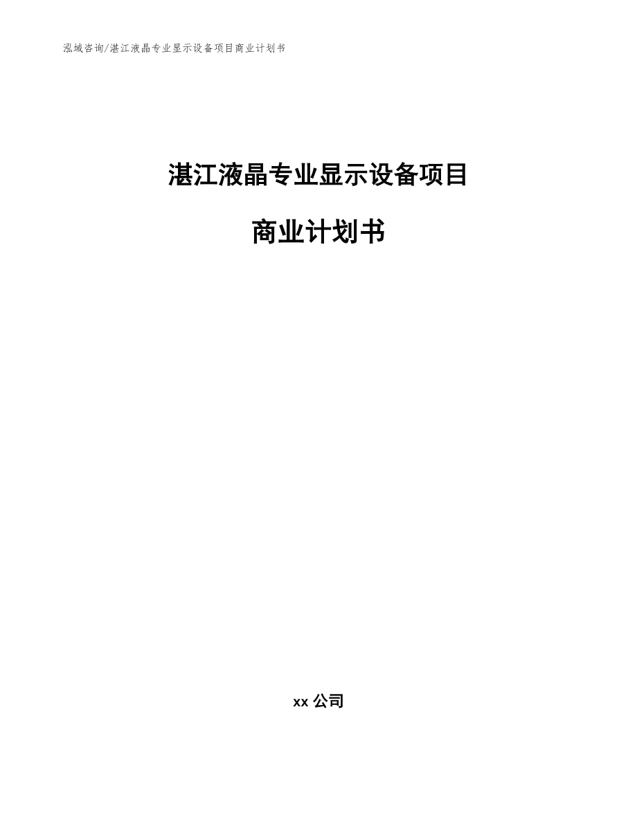 湛江液晶专业显示设备项目商业计划书_范文_第1页