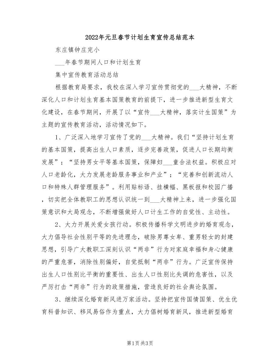 2022年元旦春节计划生育宣传总结范本_第1页
