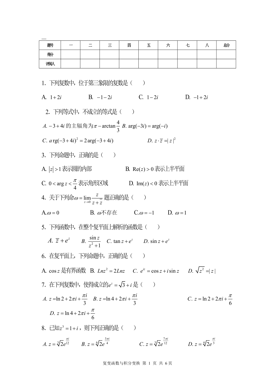 复变函数期末试卷及答案sfaewdgv_第1页