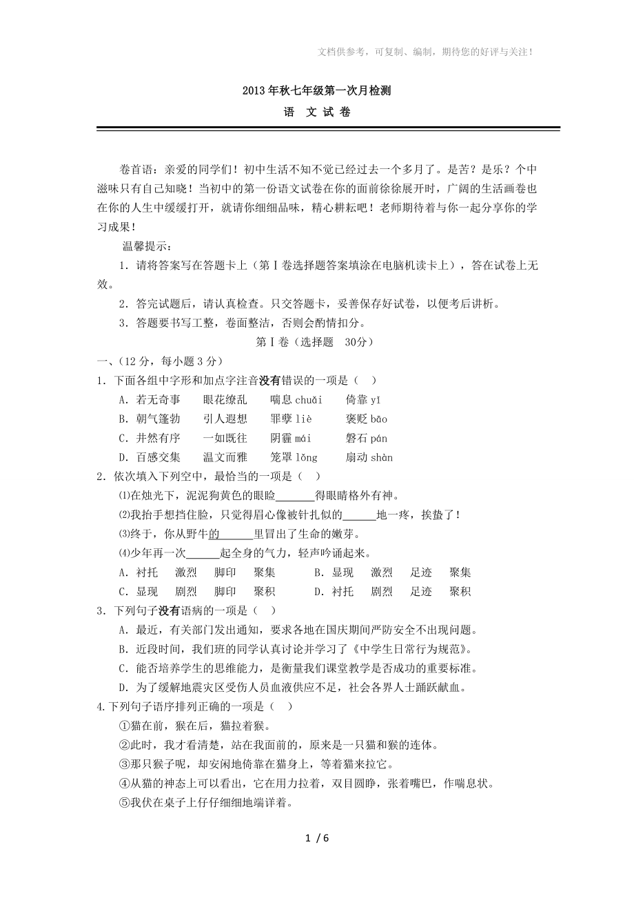 2013年秋七年级语文第一次月检测(参考答案)_第1页