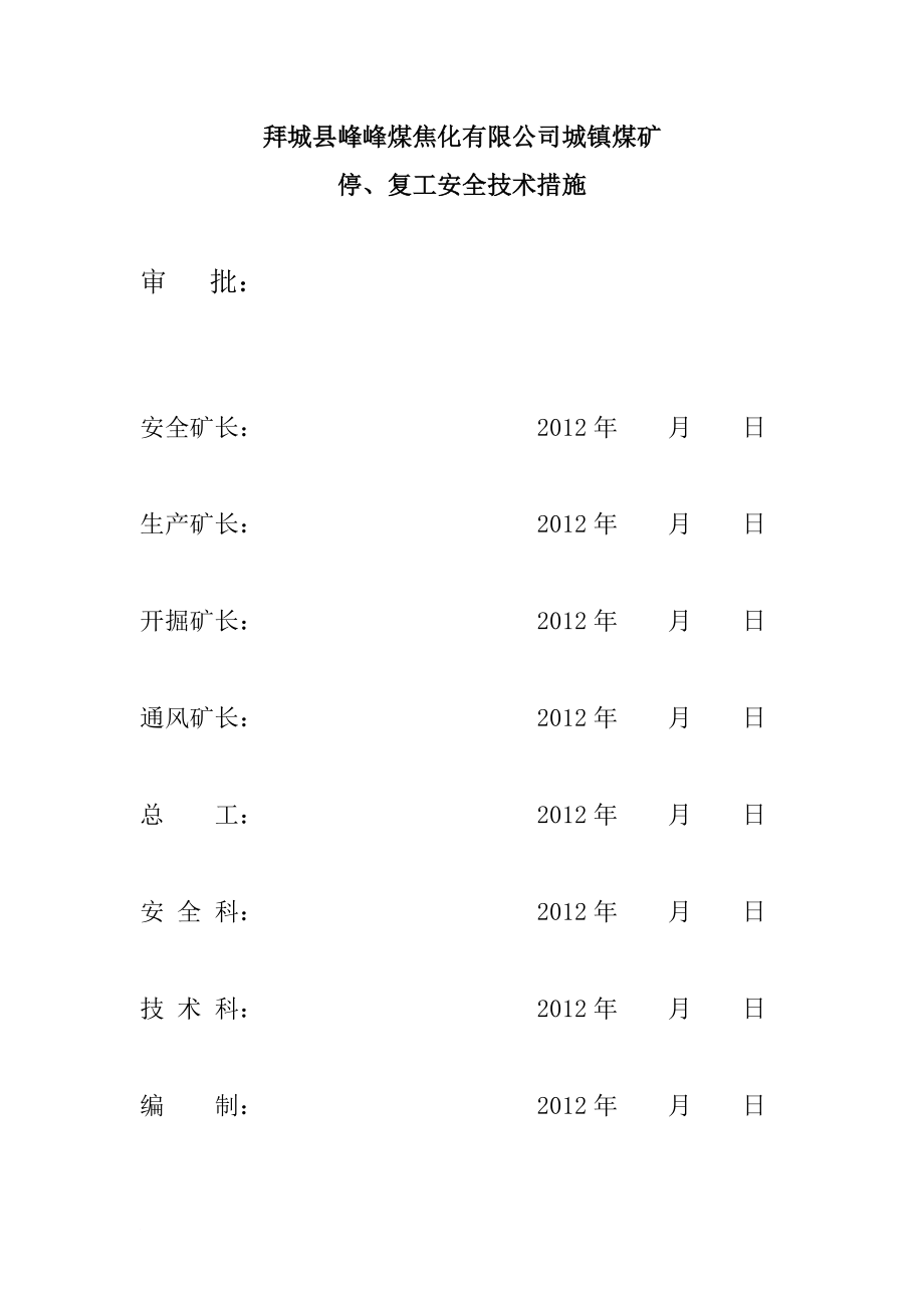 停复工安全技术措施_第1页