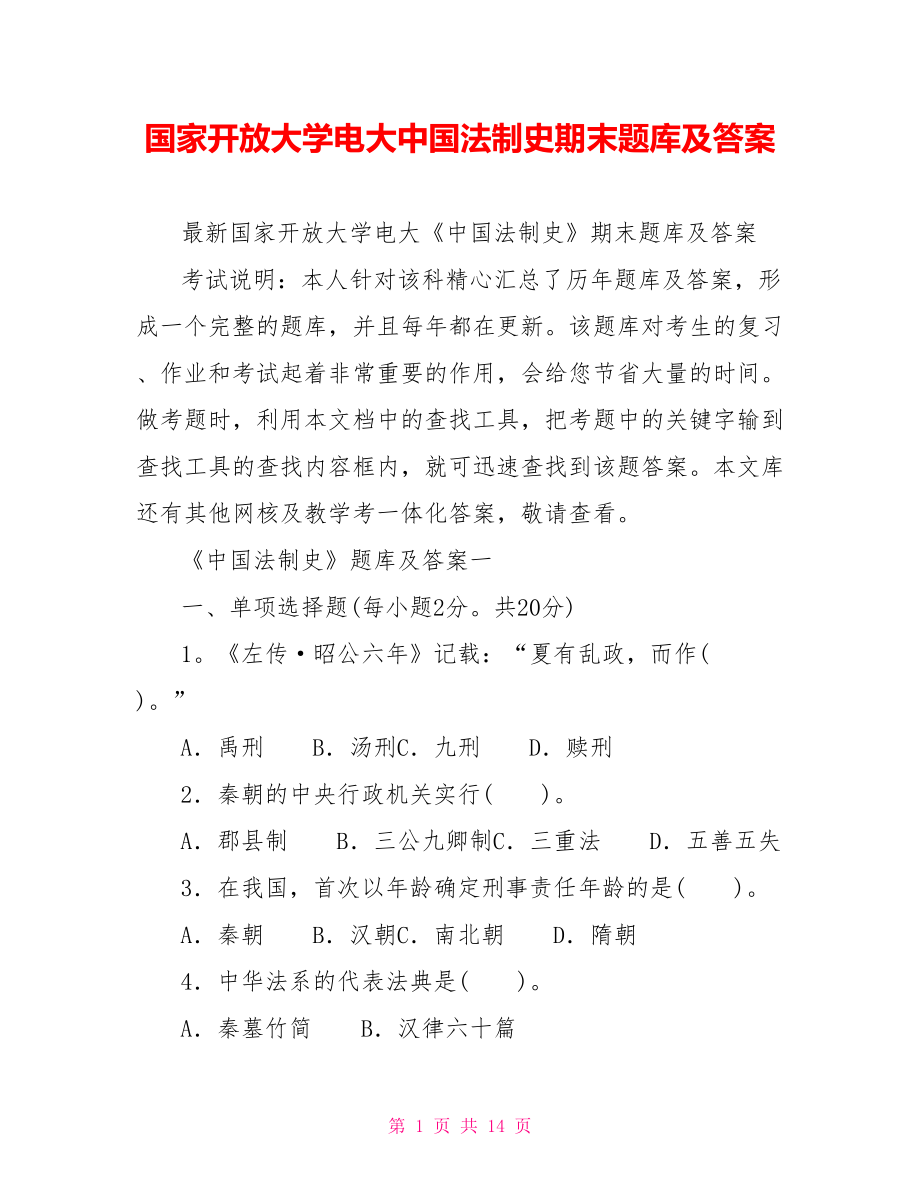 国家开放大学电大中国法制史期末题库及答案_第1页