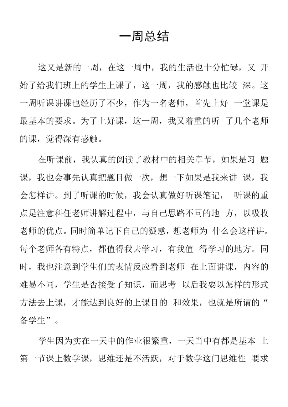 顶岗实习支教心得体会《一周总结》模板.docx_第1页