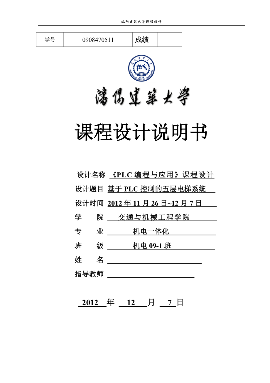 PLC电梯课程设计_-基于 PLC 控制的五层电梯系统_第1页