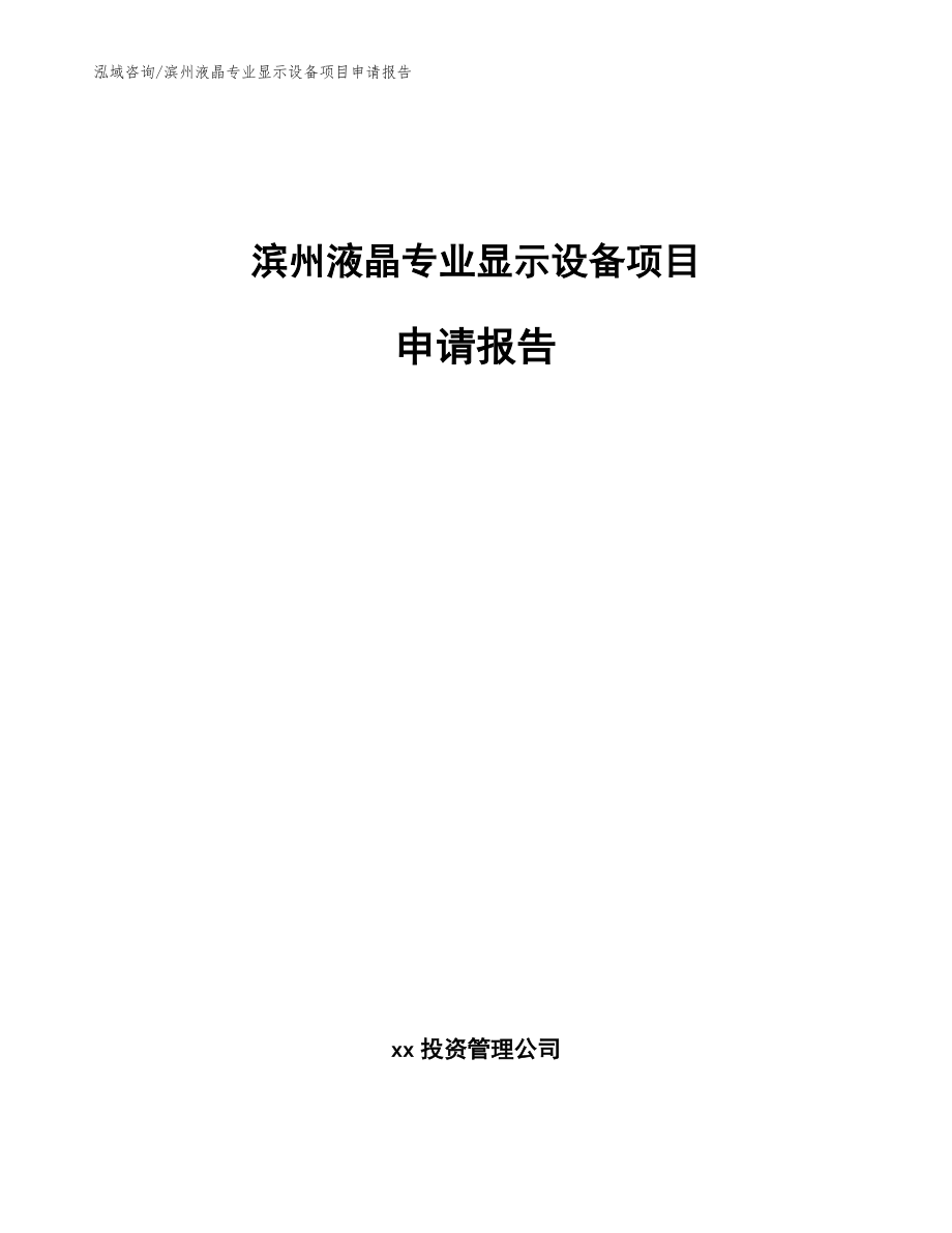 滨州液晶专业显示设备项目申请报告模板范文_第1页