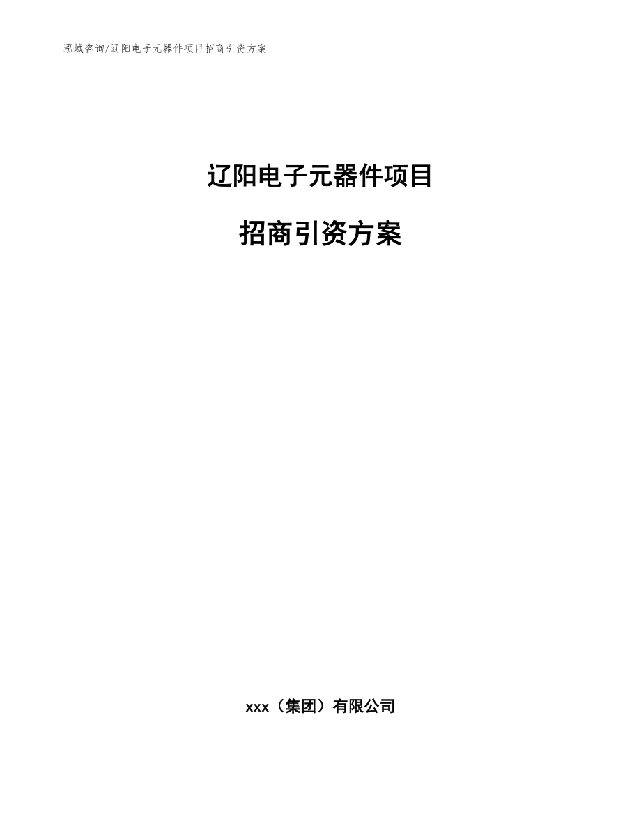 辽阳电子元器件项目招商引资方案_模板范本_第1页